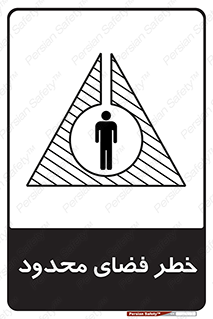Confined , Space , جای , کم , هشدار , 