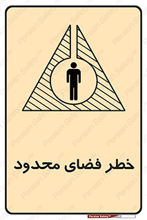 تابلوی ایمنی خطر فضای محدود – طرح 10747