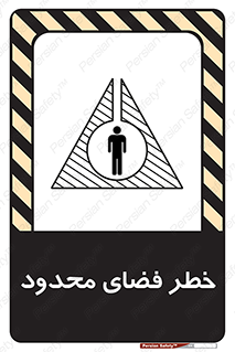 تابلوی ایمنی خطر فضای محدود – طرح 10747