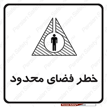تابلوی ایمنی خطر فضای محدود – طرح 10747