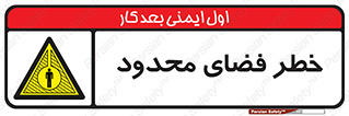Confined , Space , جای , کم , هشدار , 