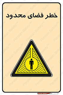 Confined , Space , جای , کم , هشدار , 