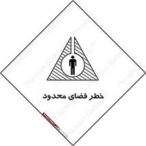 تابلوی ایمنی خطر فضای محدود – طرح 10747