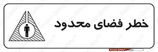 Confined , Space , جای , کم , هشدار , 
