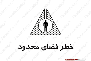تابلوی ایمنی خطر فضای محدود – طرح 10747