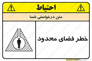 تابلوی ایمنی خطر فضای محدود – طرح 10747