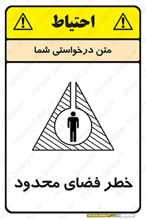Safety sign: Limited Space – design 10747