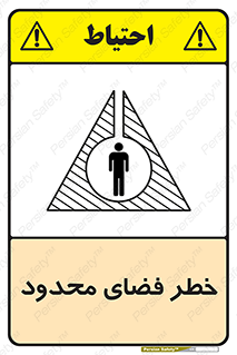 تابلوی ایمنی خطر فضای محدود – طرح 10747