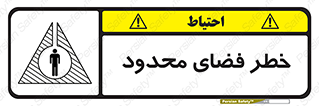 Confined , Space , جای , کم , هشدار , 