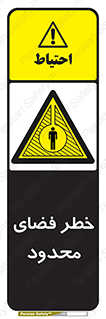Confined , Space , جای , کم , هشدار , 
