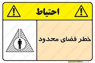 Confined , Space , جای , کم , هشدار , 