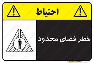 Confined , Space , جای , کم , هشدار , 