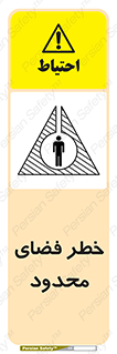 Safety sign: Limited Space – design 10747