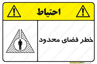 Confined , Space , جای , کم , هشدار , 