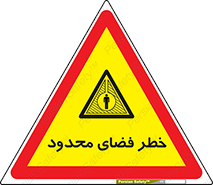 Confined , Space , جای , کم , هشدار , 