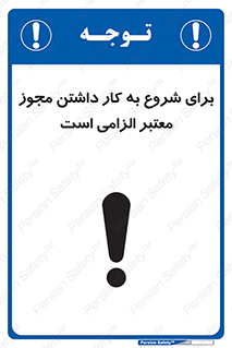 تابلوی ایمنی برای شروع به کار داشتن مجوز معتبر الزامی است – طرح 10748