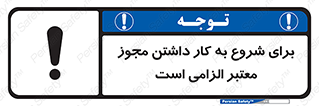 Valid , Permit , Work , Entry , استارت , فعالیت , اجازه , رسمی , ضروری , 