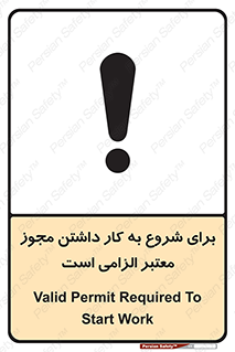 تابلوی ایمنی برای شروع به کار داشتن مجوز معتبر الزامی است – طرح 10748