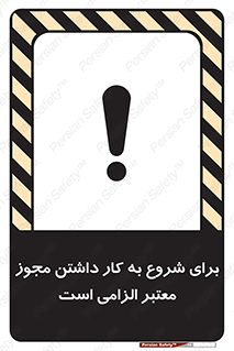 تابلوی ایمنی برای شروع به کار داشتن مجوز معتبر الزامی است – طرح 10748