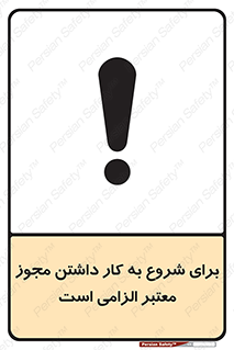 تابلوی ایمنی برای شروع به کار داشتن مجوز معتبر الزامی است – طرح 10748