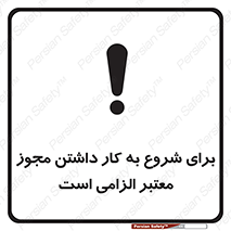 تابلوی ایمنی برای شروع به کار داشتن مجوز معتبر الزامی است – طرح 10748