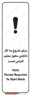 تابلوی ایمنی برای شروع به کار داشتن مجوز معتبر الزامی است – طرح 10748