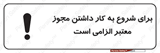 Valid , Permit , Work , Entry , استارت , فعالیت , اجازه , رسمی , ضروری , 