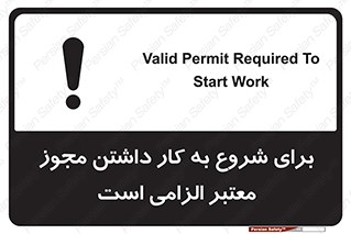 تابلوی ایمنی برای شروع به کار داشتن مجوز معتبر الزامی است – طرح 10748