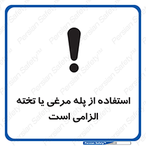 تابلوی ایمنی استفاده از پله مرغی یا تخته الزامی است – طرح 10749