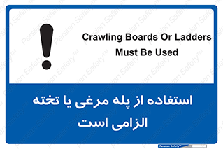 تابلوی ایمنی استفاده از پله مرغی یا تخته الزامی است – طرح 10749
