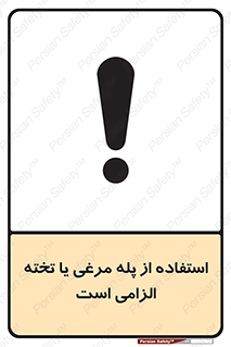 تابلوی ایمنی استفاده از پله مرغی یا تخته الزامی است – طرح 10749