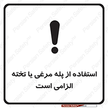 تابلوی ایمنی استفاده از پله مرغی یا تخته الزامی است – طرح 10749