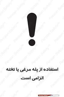 تابلوی ایمنی استفاده از پله مرغی یا تخته الزامی است – طرح 10749