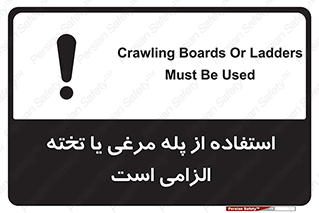 تابلوی ایمنی استفاده از پله مرغی یا تخته الزامی است – طرح 10749