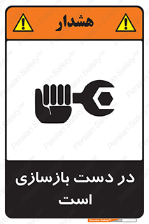 تابلوی ایمنی در دست بازسازی است – طرح 10751