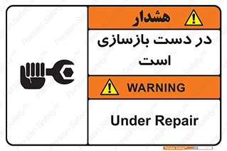 تابلوی ایمنی در دست بازسازی است – طرح 10751