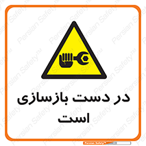 Refurbishment , نوسازی , تعمیر , 