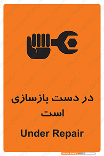 تابلوی ایمنی در دست بازسازی است – طرح 10751