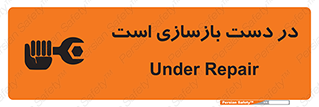 تابلوی ایمنی در دست بازسازی است – طرح 10751