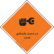 تابلوی ایمنی در دست بازسازی است – طرح 10751