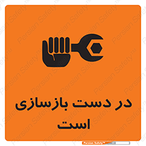 Refurbishment , نوسازی , تعمیر , 