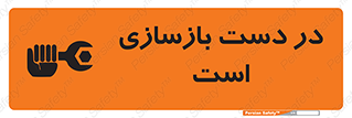 تابلوی ایمنی در دست بازسازی است – طرح 10751
