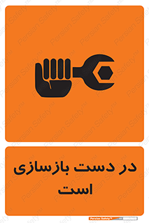 تابلوی ایمنی در دست بازسازی است – طرح 10751