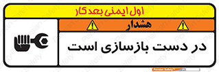 تابلوی ایمنی در دست بازسازی است – طرح 10751