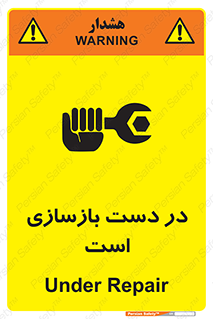 تابلوی ایمنی در دست بازسازی است – طرح 10751