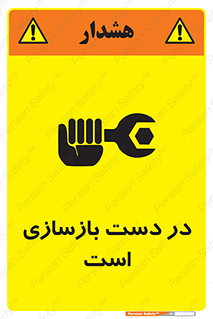 تابلوی ایمنی در دست بازسازی است – طرح 10751