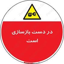 Refurbishment , نوسازی , تعمیر , 