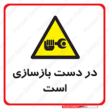Refurbishment , نوسازی , تعمیر , 