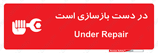 Refurbishment , نوسازی , تعمیر , 