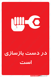 Refurbishment , نوسازی , تعمیر , 